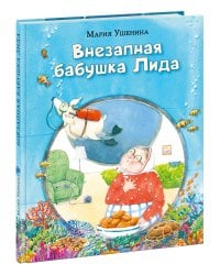 Внезапная бабушка Лида