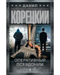 Оперативный псевдоним