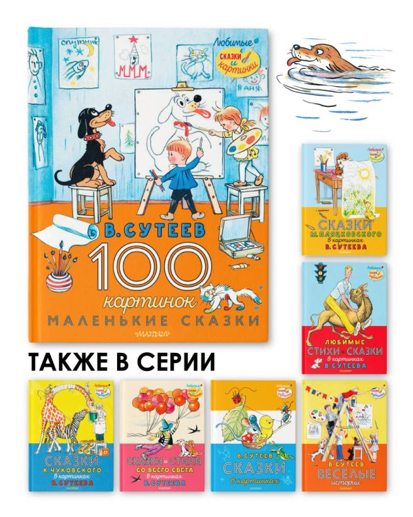 100 картинок. Маленькие сказки