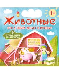 Животные. Кто с тобой играет в прятки? (с ил.)