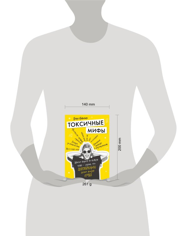 Токсичные мифы. Хватит верить во всякую чушь - узнай, что действительно делает жизнь лучше