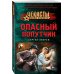 Чекисты. Волки Сталина Опасный попутчик