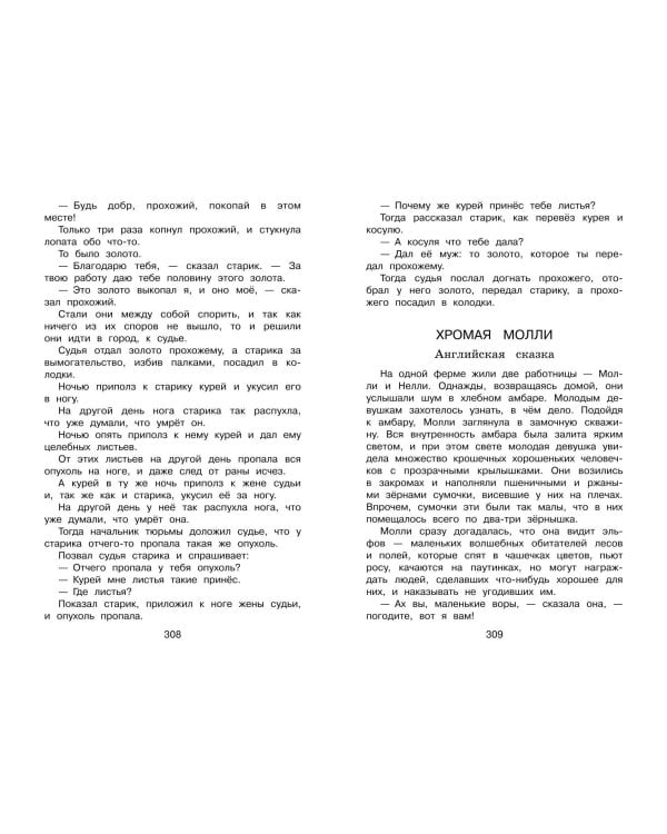Полная хрестоматия для начальной школы. 4 класс. 6-е изд., испр. и доп.