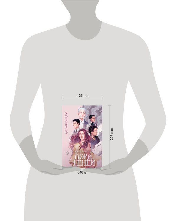 Темные искусства. Лорд Теней