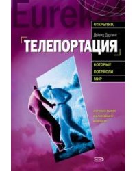 Телепортация. Прыжок в невозможное