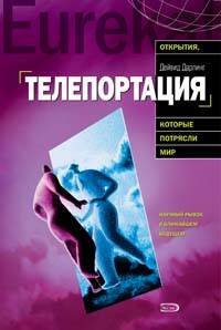 Обложка книги «Телепортация. Прыжок в невозможное» — Дарлинг Дэвид, ISBN 9785699239801