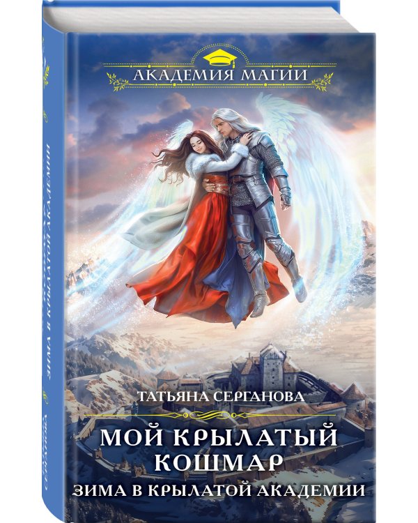 Мой крылатый кошмар. Зима в Крылатой академии