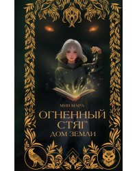 Огненный Стяг. Дом Земли (#1)