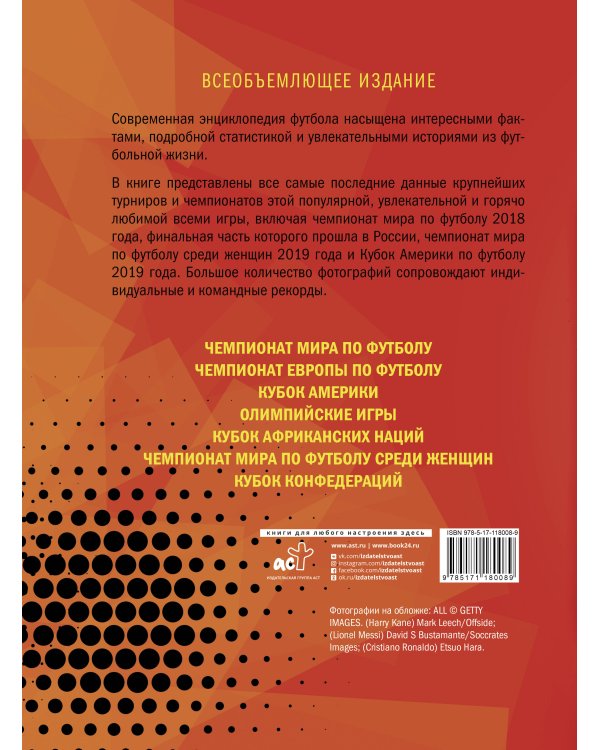 Футбол. Современная энциклопедия