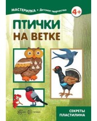 Птички на ветке Секреты пластилина