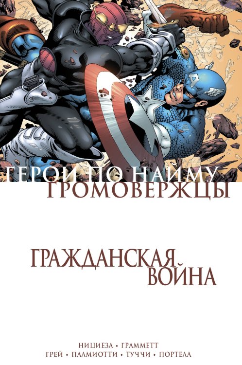 Комиксы Marvel. Гражданская война Гражданская война. Громовержцы и Герои по найму