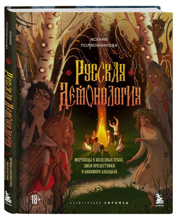 Русская демонология. Мертвецы о железных зубах, змеи-прелестники и кикимора кабацкая