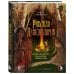 Русская демонология. Мертвецы о железных зубах, змеи-прелестники и кикимора кабацкая