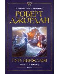 Колесо Времени. Кн. 8. Путь кинжалов