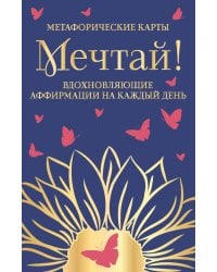 Мечтай! Вдохновляющие аффирмации на каждый день. Метафорические карты (40 шт.)