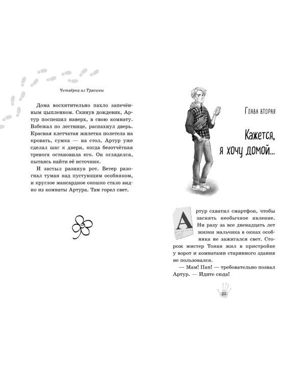 Четвёрка из Трясины