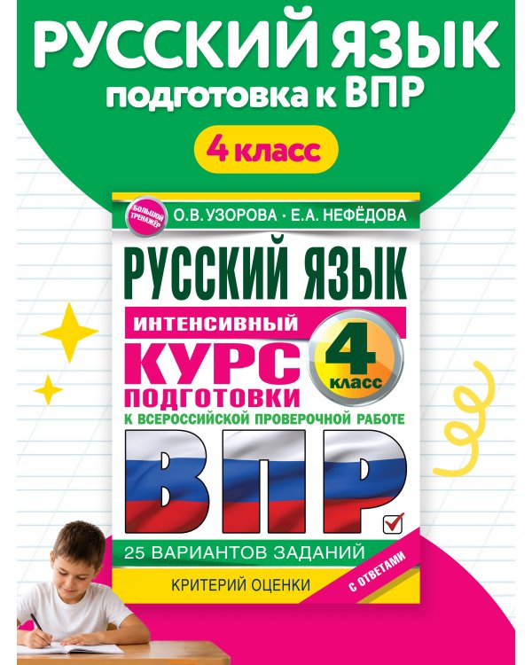 Дополнительное изображение книги «Русский язык за курс начальной школы. Интенсивный курс подготовки к ВПР»