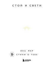Стой и свети. Стихи о тебе