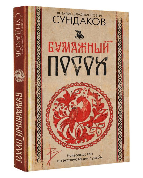 Бумажный посох. Буквоводство по эксплуатации судьбы