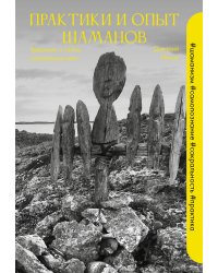 Практики и опыт шаманов. Традиции и тайны сакральных мест