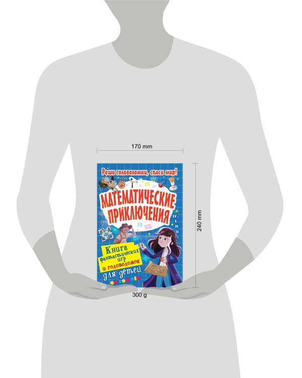 Математические приключения