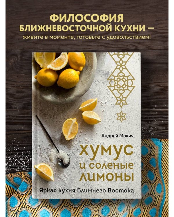 Хумус и соленые лимоны. Яркая кухня Ближнего Востока