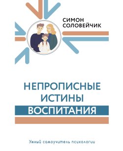 Непрописные истины