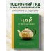 Чай. От листа до чашки. Все, что нужно знать о сортах, заваривании и дегустации тем, для кого чай не просто напиток