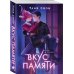 Вкус памяти Вкус памяти