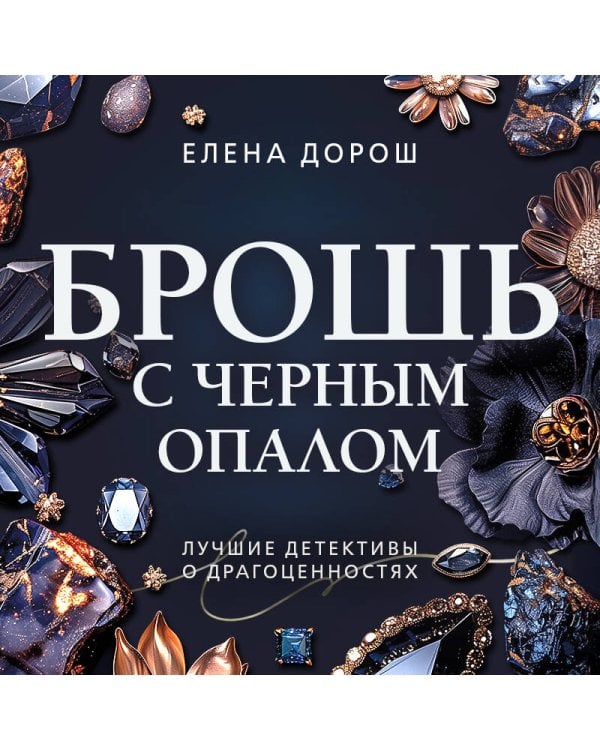 Брошь с черным опалом