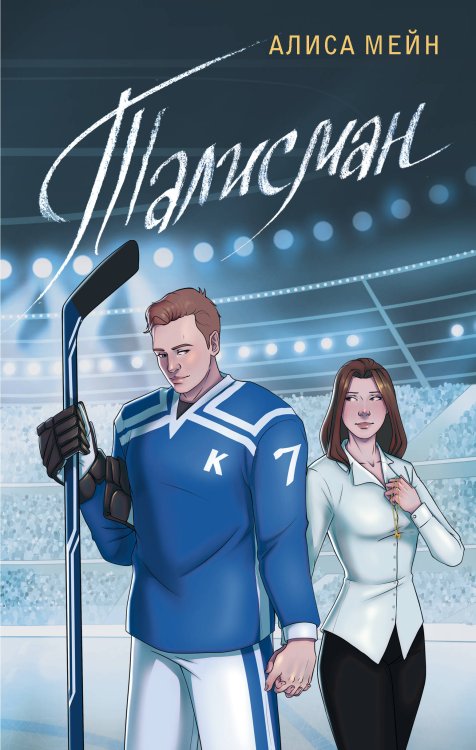 Любовь на льду Талисман