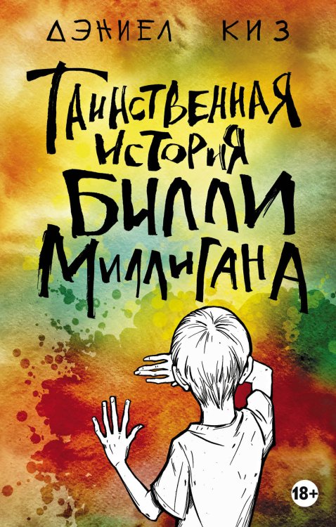 Классика на пятерочку! Таинственная история Билли Миллигана
