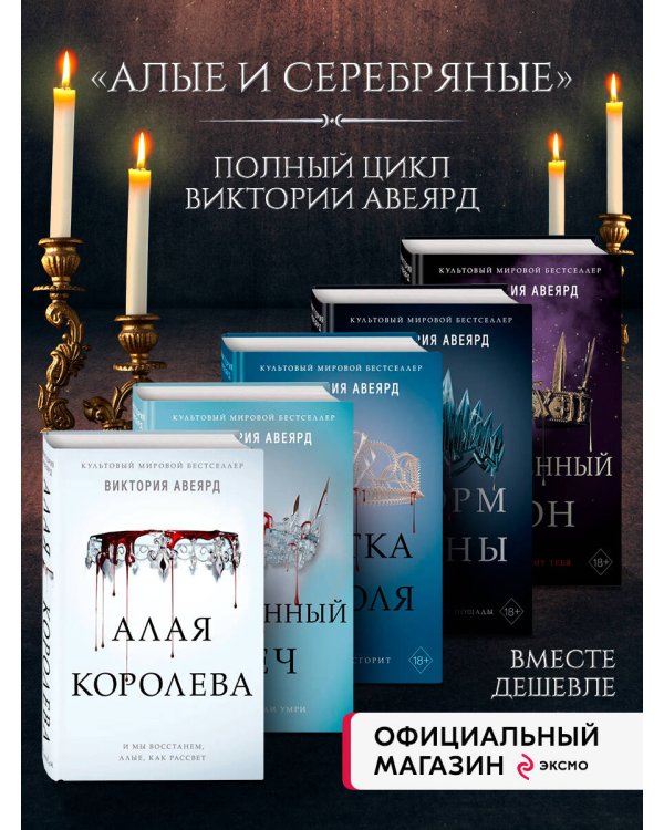 Комплект из 5-х книг. Алые и серебряные. (ИК)
