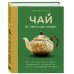 Чай. От листа до чашки. Все, что нужно знать о сортах, заваривании и дегустации тем, для кого чай не просто напиток