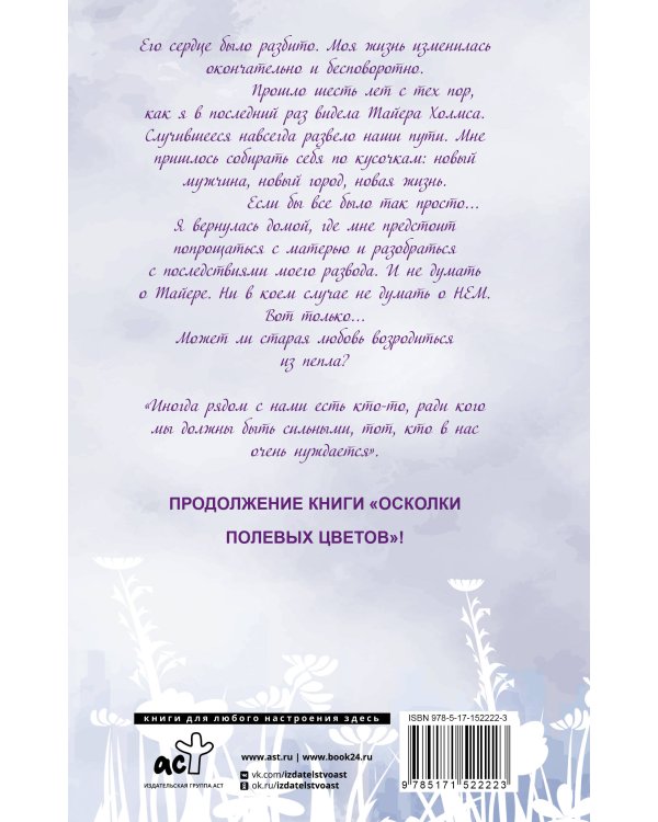 Возрождение полевых цветов