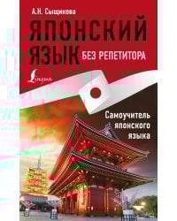 Японский язык без репетитора. Самоучитель японского языка