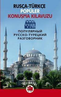 Популярный русско-турецкий разговорник