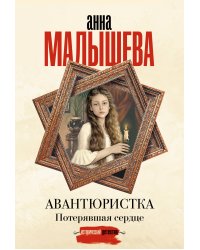 Авантюристка. Потерявшая сердце