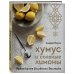 Хумус и соленые лимоны. Яркая кухня Ближнего Востока