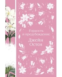 Гордость и предубеждение