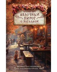 Яблочный пирог с загадкой