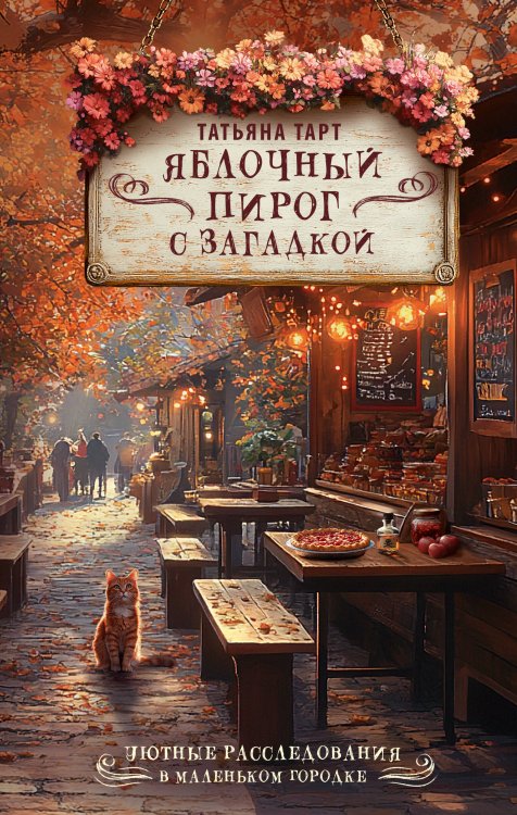 Яблочный пирог с загадкой