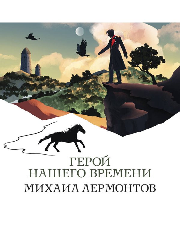 Герой нашего времени