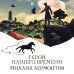 Герой нашего времени