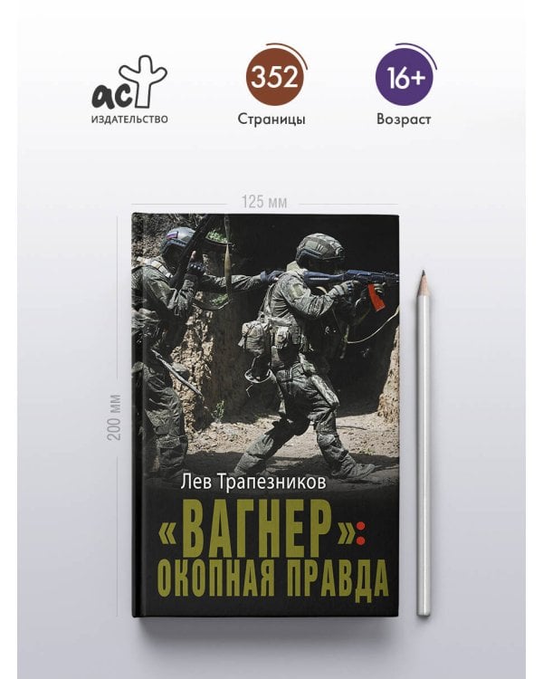 Дополнительное изображение книги ««Вагнер»: окопная правда»