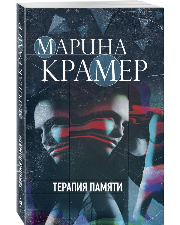 Терапия памяти