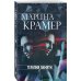 Закон сильной. Криминальное соло Марины Крамер (обложка) Терапия памяти