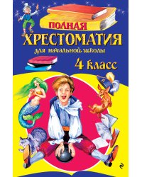 Полная хрестоматия для начальной школы. 4 класс. 6-е изд., испр. и доп.