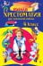 Полная хрестоматия для начальной школы. 4 класс. 6-е изд., испр. и доп.