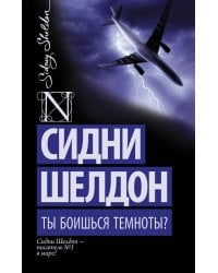 Ты боишься темноты?